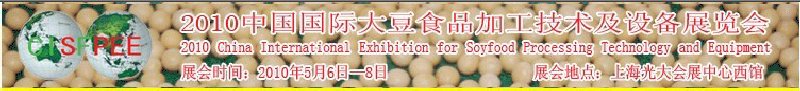 2010中國(guó)國(guó)際大豆食品加工技術(shù)及設(shè)備展覽會(huì)