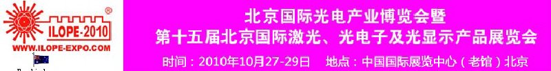 2010年北京國際光電產(chǎn)業(yè)博覽會暨第十五屆中國國際激光、光電子及光電顯示產(chǎn)品展覽會