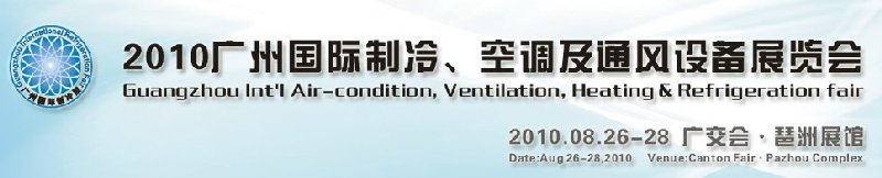 2010廣州國際制冷、空調(diào)及通風設(shè)備展覽會