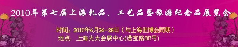 2010年第七屆上海禮品、工藝品暨旅游紀(jì)念品展覽會