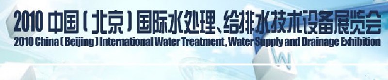 2010中國(北京)國際水處理、給排水技術(shù)設(shè)備展覽會