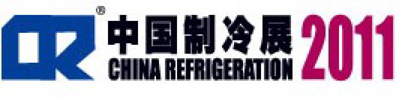 2011第二十二屆國際制冷、空調(diào)、供暖、通風(fēng)及食品冷凍加工展覽會(huì)