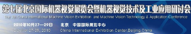 VisionChina2010第七屆北京國際機器視覺展覽會暨機器視覺技術(shù)及工業(yè)應(yīng)用研討會