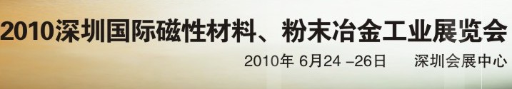 2010第八屆深圳國(guó)際磁性材料、粉末冶金工業(yè)展覽會(huì)