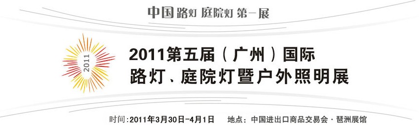 2011第五屆（廣州）國際路燈、庭院燈暨戶外照明展