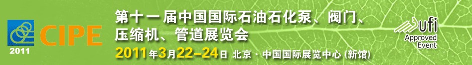 2011第十一屆中國(guó)國(guó)際石油石化泵、閥門、壓縮機(jī)、管道展覽會(huì)