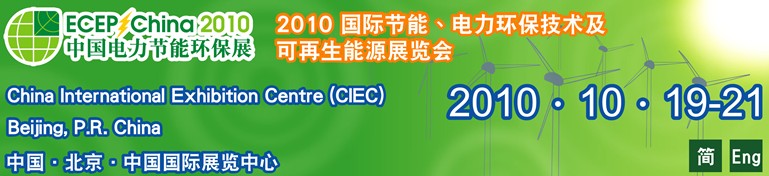 2010國際節(jié)能,電力環(huán)保技術及可再生能源展覽會