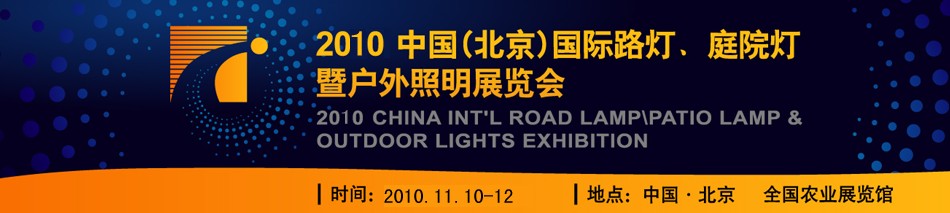 2010第二屆中國（北京）國際路燈、庭院燈暨戶外照明展覽會