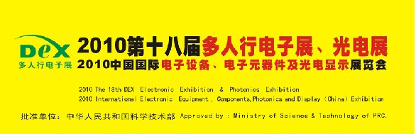 2010第十八屆多人行電子展、光電展<br>2010中國(guó)國(guó)際電子設(shè)備、電子元器件及光電激光展覽會(huì)