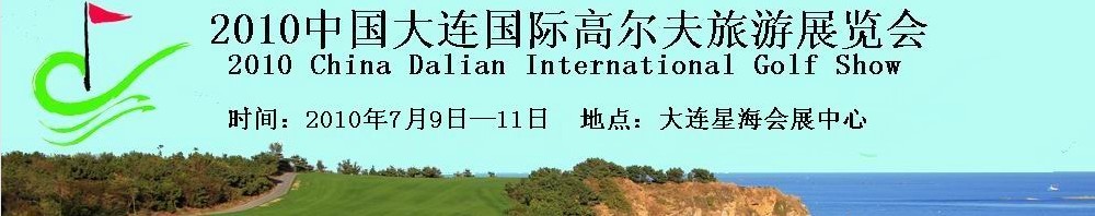 2010中國(guó)大連國(guó)際高爾夫旅游展覽會(huì)