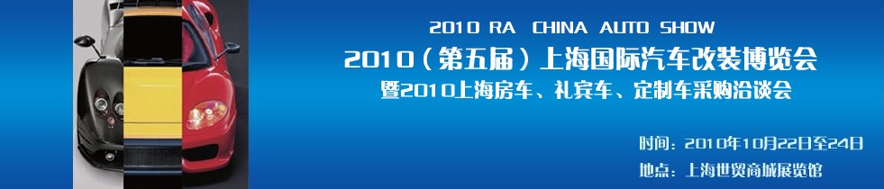 2010第五屆上海國(guó)際汽車改裝博覽會(huì)暨2010上海房車、禮賓車、定制車采購(gòu)洽談會(huì)