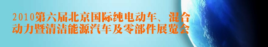 2010第六屆北京國際純電動車、混合動力暨清潔能源汽車及零部件展覽會