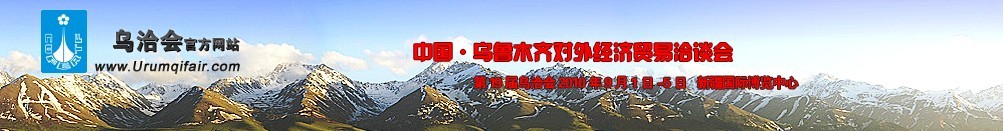 2010第19屆烏魯木齊對(duì)外經(jīng)濟(jì)貿(mào)易洽談會(huì)