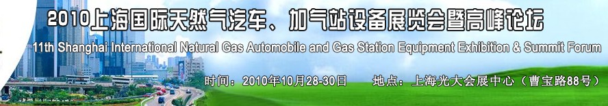 2010第十一屆中國上海國際天然氣汽車、加氣站設備展覽會暨高峰論壇