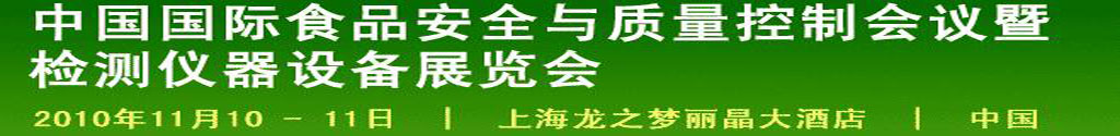 2010中國國際食品安全與質量控制會議暨檢測儀器設備展覽會