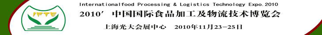 2010中國(guó)國(guó)際食品加工及物流技術(shù)博覽會(huì)