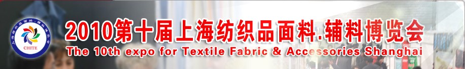 2010第十屆上海紡織品面料、輔料博覽會(huì)