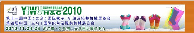 2010第十一屆中國（義烏）國際襪子、針織及染整機(jī)械展覽會(huì)