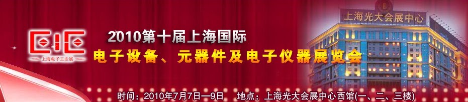 2010第十屆國(guó)際電子設(shè)備、元器件及電子儀器展覽會(huì)