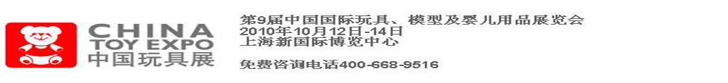 2010第9屆中國(guó)國(guó)際玩具、模型及嬰兒用品展覽會(huì)