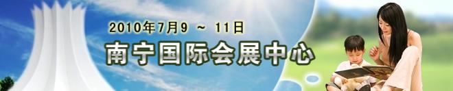 2010第十四屆南寧國(guó)際學(xué)生用品展覽會(huì)暨2010中國(guó)東盟（南寧）國(guó)際教育展