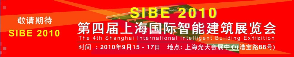 SIBE2010第四屆上海國際智能建筑展覽會(huì)