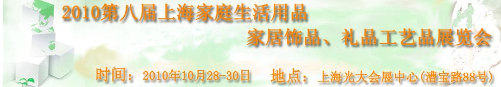 2010第八屆上海家庭生活用品、家居飾品、禮品工藝品展覽會