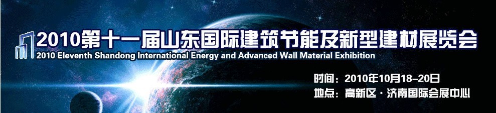 2010第十一屆山東國(guó)際建筑節(jié)能及新型建材展覽會(huì)