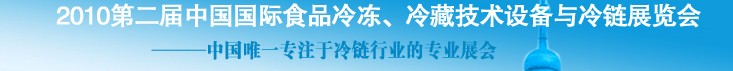 2010第二屆中國國際食品冷凍、冷藏技術(shù)設(shè)備與冷鏈展覽會