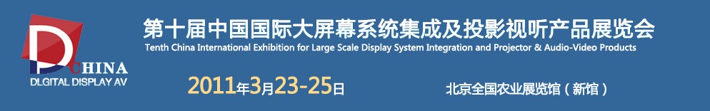 2011第十屆中國國際大屏幕系統(tǒng)集成及投影視聽產(chǎn)品展覽會(huì)