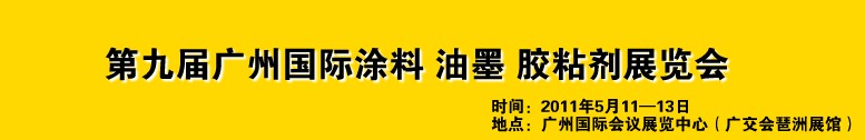 2011第九屆廣州國際涂料、油墨、膠粘劑展覽會(huì)