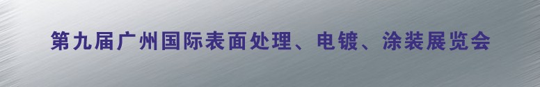 2011第九屆廣州國(guó)際表面處理、電鍍、涂裝展覽會(huì)