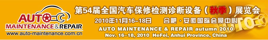 2010第54屆全國(guó)汽車(chē)保修檢測(cè)診斷設(shè)備（秋季）展覽會(huì)