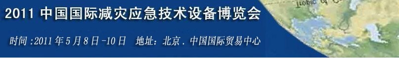 2011第二屆北京國(guó)際減災(zāi)應(yīng)急技術(shù)與設(shè)備博覽會(huì)