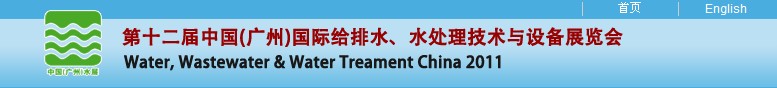 2011第十二屆中國（廣州）國際給排水、水處理技術與設備展覽會