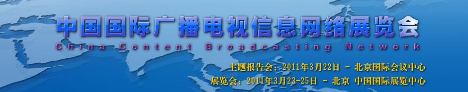 2011中國國際廣播電視信息網(wǎng)絡(luò)展覽會(huì)