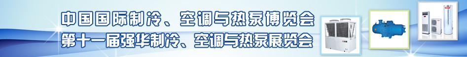 2010年第十一屆強華制冷、空調(diào)與熱泵展覽會