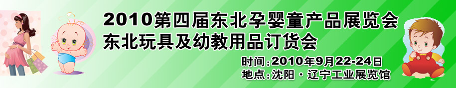 2010第四屆東北孕嬰童產(chǎn)品展覽會