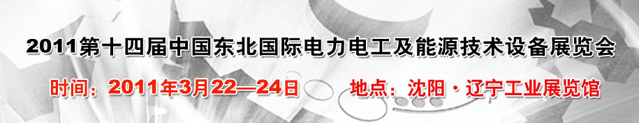 2011第十四屆中國東北國際電力電工及能源技術(shù)設(shè)備展覽會