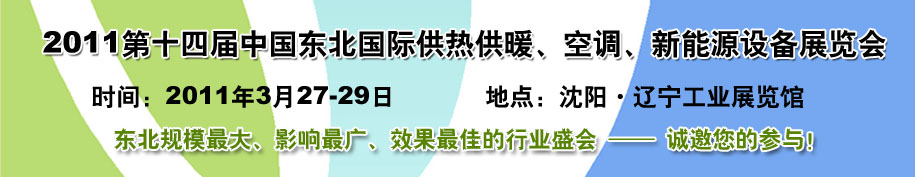 2011中國東北第十四屆國際供熱供暖、空調(diào)、熱泵技術(shù)設(shè)備展覽會