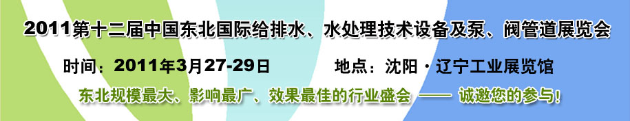 2011第十二屆中國(guó)東北國(guó)際給排水、水處理技術(shù)設(shè)備及泵、閥、管道展覽會(huì)