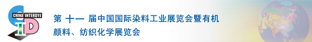 2011第十一屆中國國際染料工業(yè)展覽會暨有機顏料、紡織化學展覽會