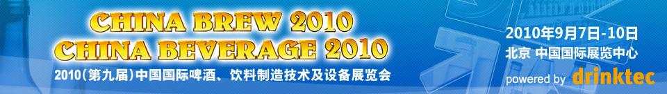 2010第九屆中國(guó)國(guó)際啤酒、飲料制造技術(shù)及設(shè)備展覽會(huì)