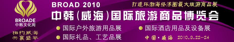 BROAD2010中韓（威海）國(guó)際禮品、工藝品、家居品展覽會(huì)