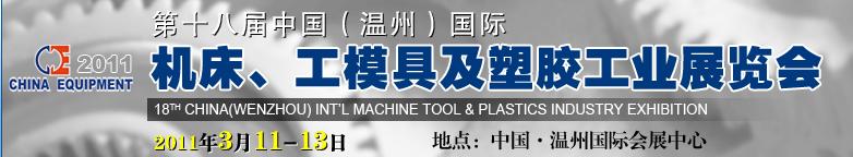 2011第十八屆中國溫州（國際）機床、工模具及塑膠工業(yè)展覽會