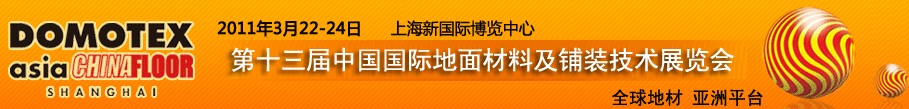 2011第十三屆中國國際地面材料及鋪裝技術展覽會