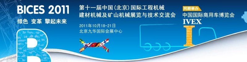 2011第十一屆中國(guó)(北京)國(guó)際工程機(jī)械、建材機(jī)械及礦山機(jī)械展覽與技術(shù)交流會(huì)