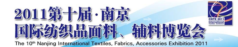 2011第十屆南京國際紡織品面料、輔料博覽會(huì)