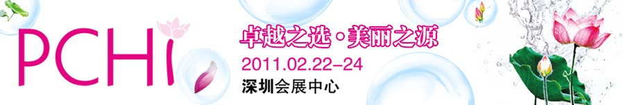 2011第四屆中國國際化妝品、個(gè)人及家庭護(hù)理品用品原料用品展覽會