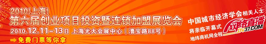 2010（上海)第六屆創(chuàng)業(yè)項目投資暨連鎖加盟展覽會